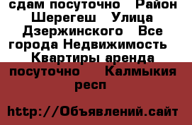 сдам посуточно › Район ­ Шерегеш › Улица ­ Дзержинского - Все города Недвижимость » Квартиры аренда посуточно   . Калмыкия респ.